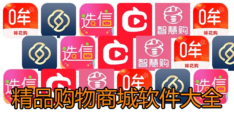 精品购物商城软件大全