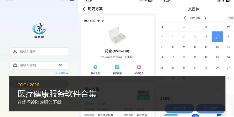 医疗健康服务软件合集