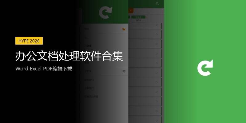 办公文档处理软件合集