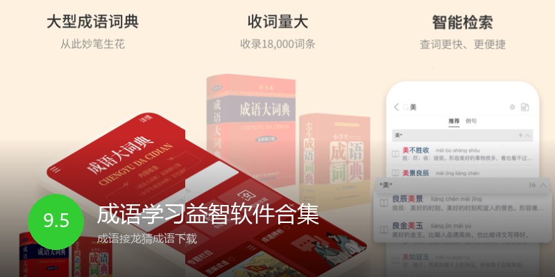 成语学习益智软件合集
