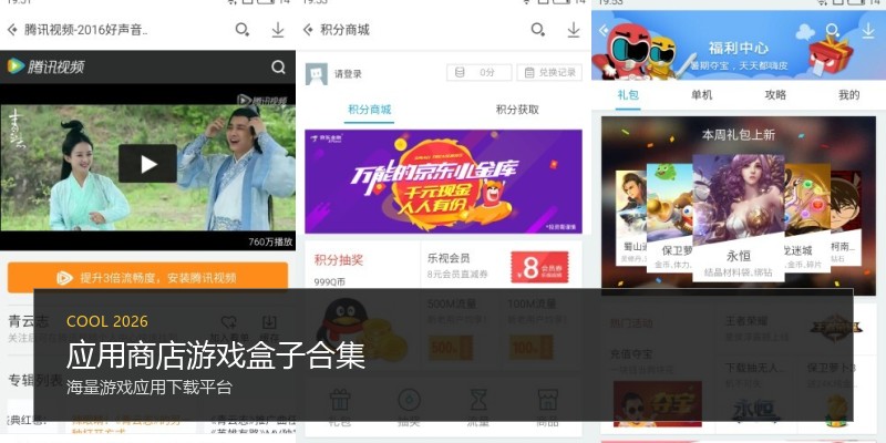 应用商店游戏盒子合集