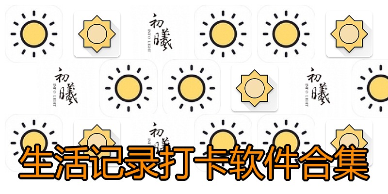 生活记录打卡软件合集