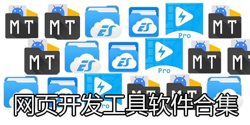 网页开发工具软件合集