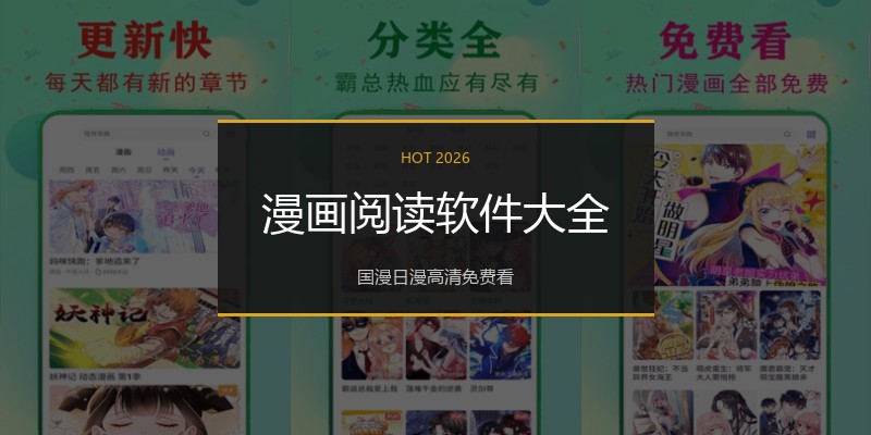 漫画阅读软件大全