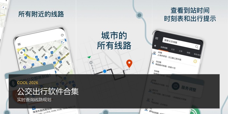 公交出行软件合集