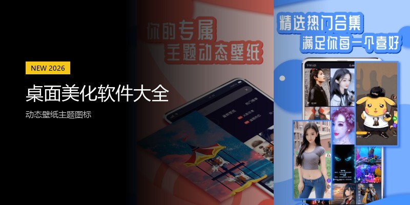 桌面美化软件大全