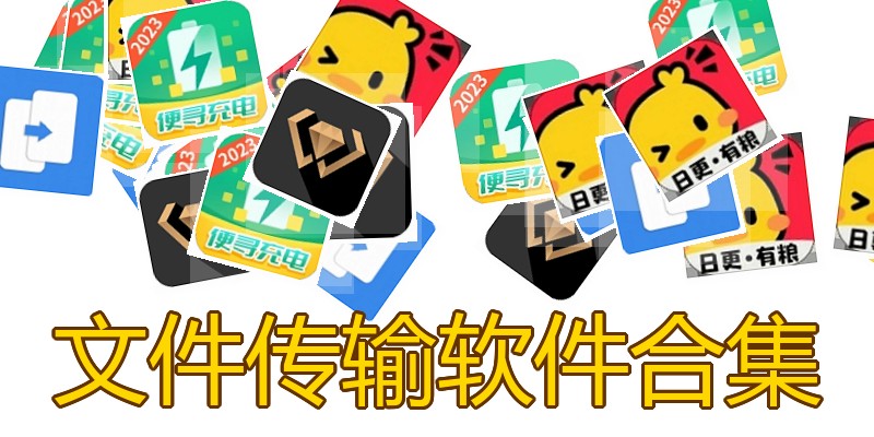 文件传输软件合集