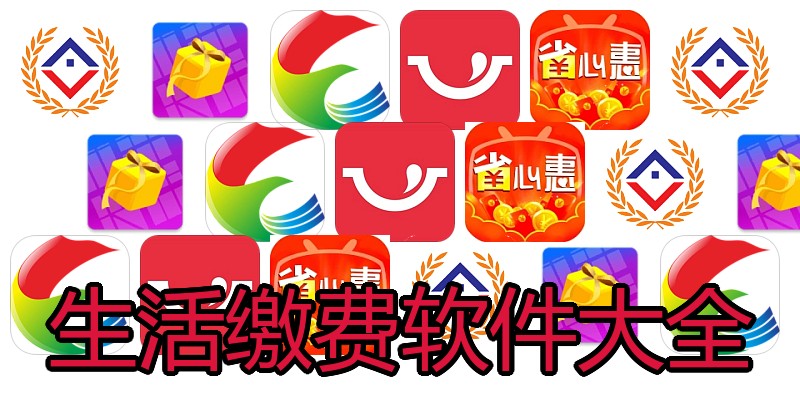 生活缴费软件大全