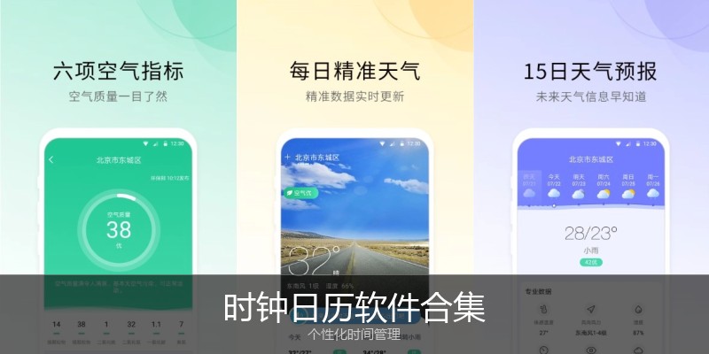 时钟日历软件合集