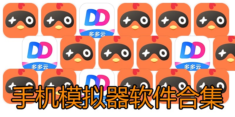 手机模拟器软件合集