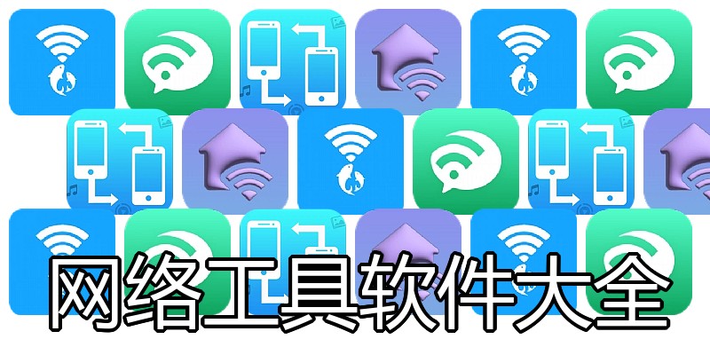 网络工具软件大全