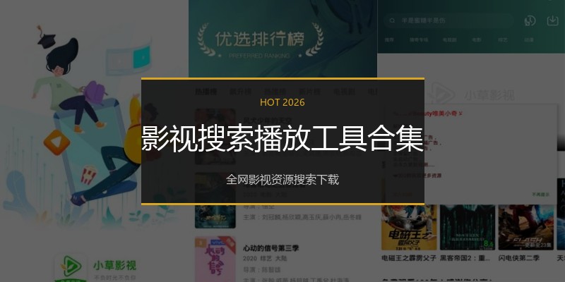 影视搜索播放工具合集