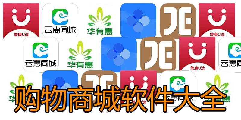 购物商城软件大全