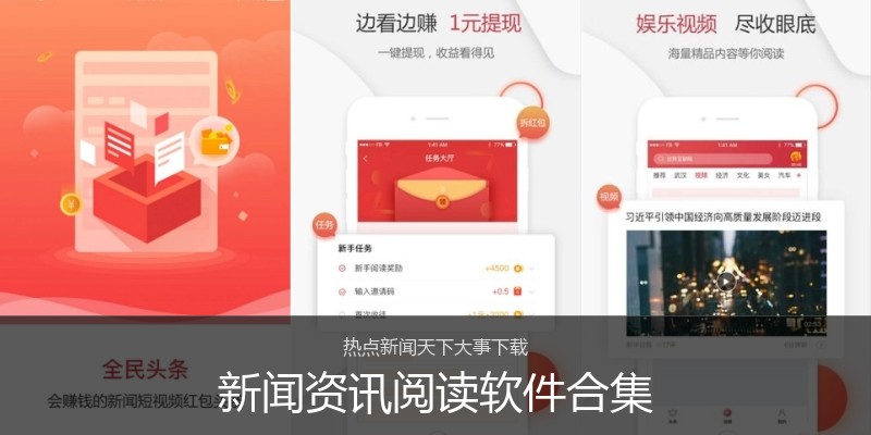新闻资讯阅读软件合集