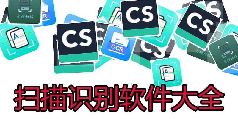 扫描识别软件大全