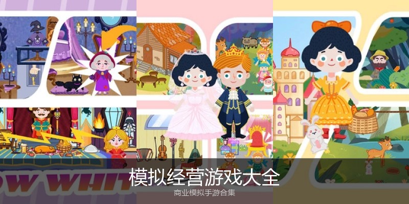模拟经营游戏大全