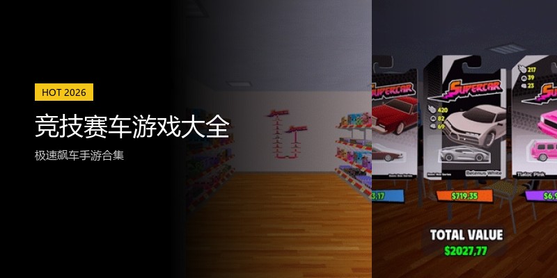 竞技赛车游戏大全