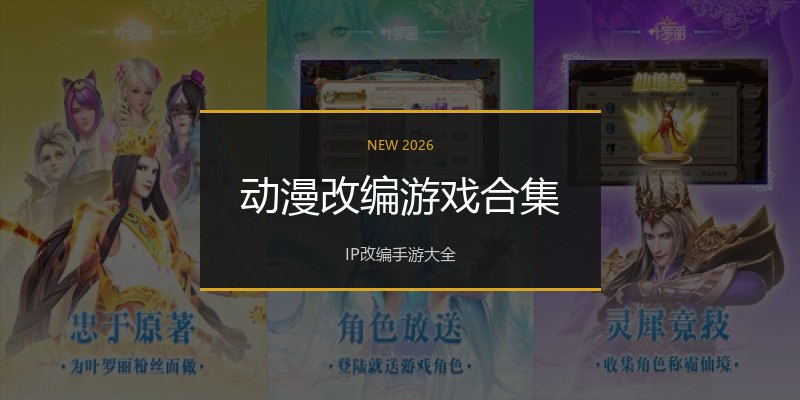 动漫改编游戏合集
