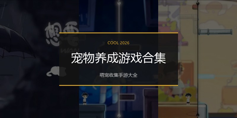宠物养成游戏合集