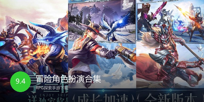 冒险角色扮演合集
