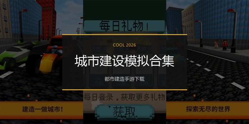 城市建设模拟合集