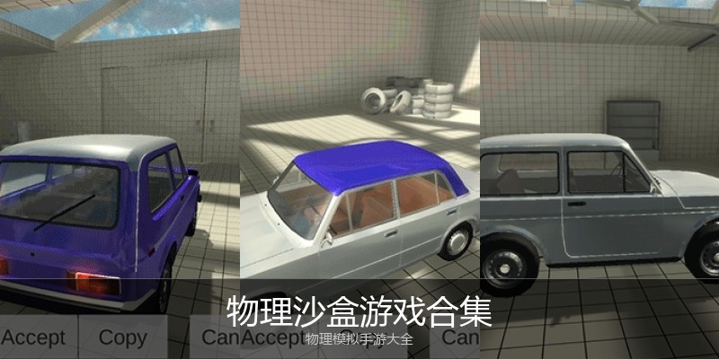 物理沙盒游戏合集