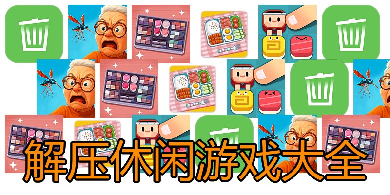 解压休闲游戏大全
