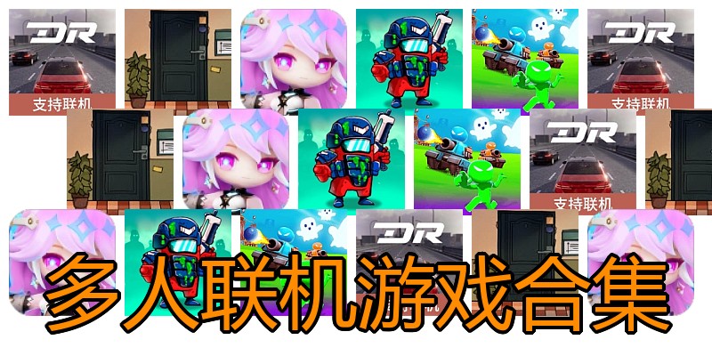 多人联机游戏合集