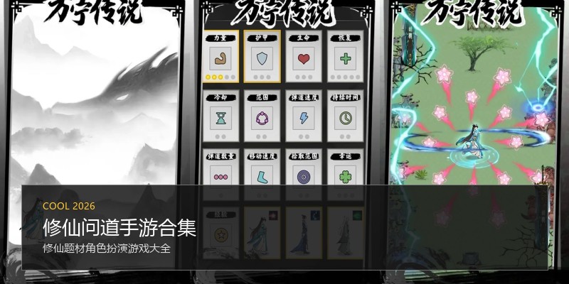 修仙问道手游合集