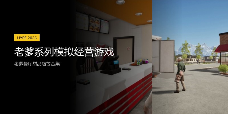老爹系列模拟经营游戏