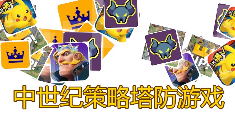 中世纪策略塔防游戏