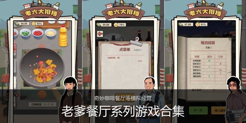 老爹餐厅系列游戏合集