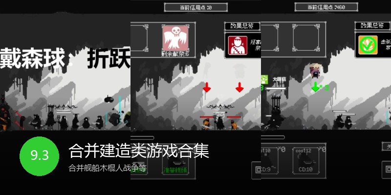 合并建造类游戏合集