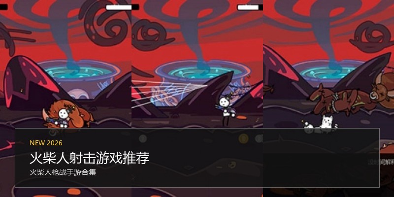 火柴人射击游戏推荐