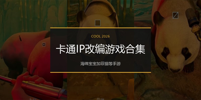 卡通IP改编游戏合集