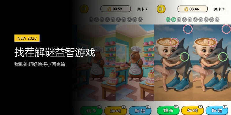 找茬解谜益智游戏