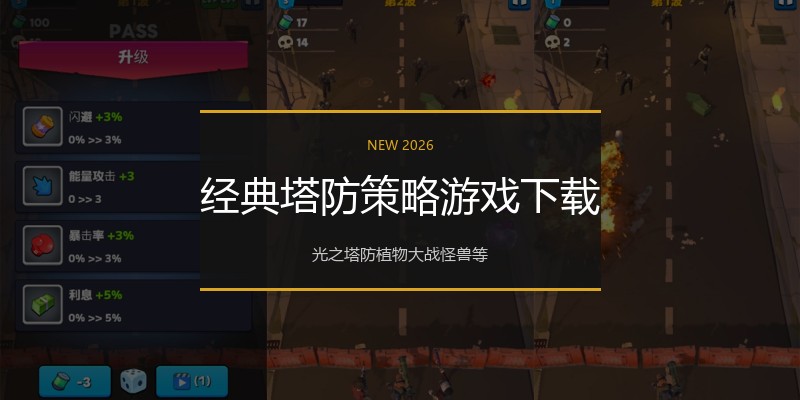 经典塔防策略游戏下载