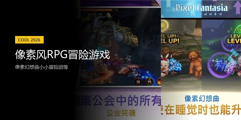 像素风RPG冒险游戏