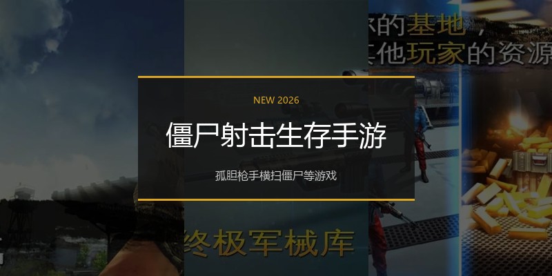 僵尸射击生存手游