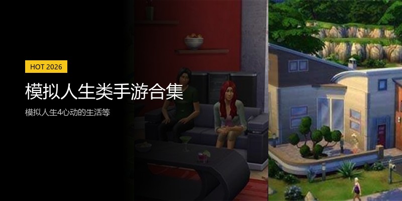 模拟人生类手游合集