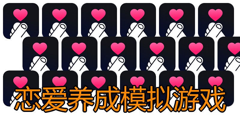 恋爱养成模拟游戏
