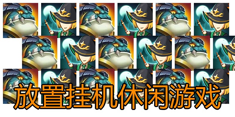 放置挂机休闲游戏