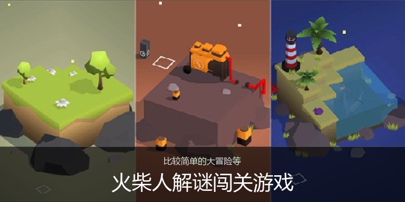 火柴人解谜闯关游戏