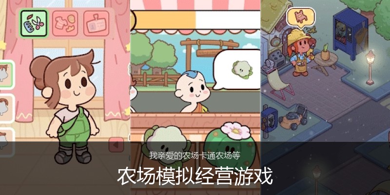农场模拟经营游戏