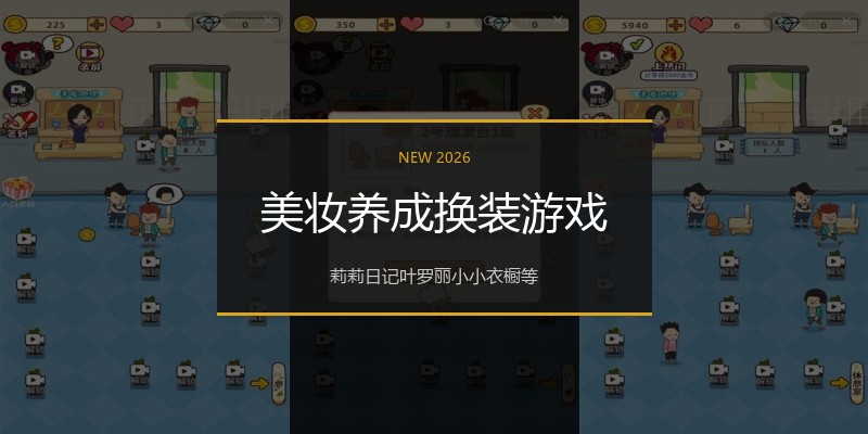美妆养成换装游戏