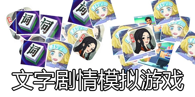 文字剧情模拟游戏