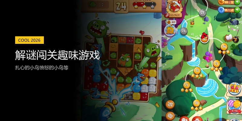 解谜闯关趣味游戏