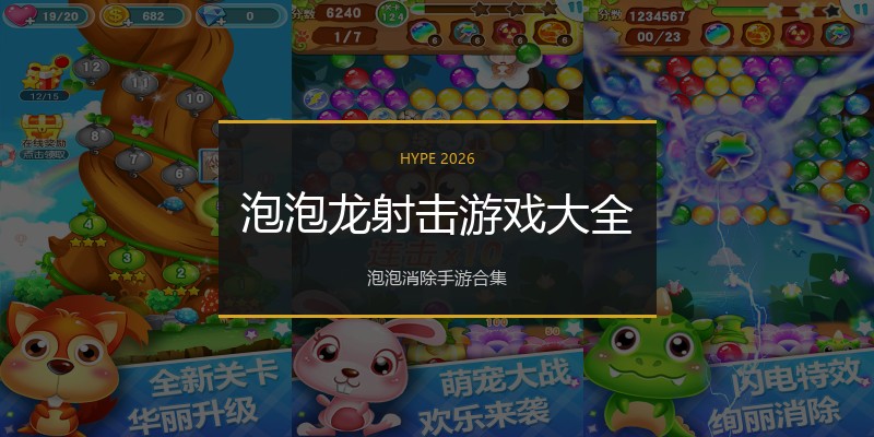 泡泡龙射击游戏大全