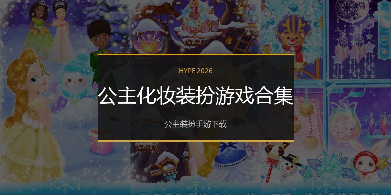 公主化妆装扮游戏合集