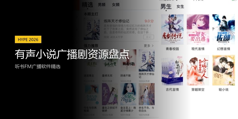 有声小说广播剧资源盘点